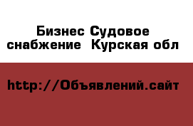 Бизнес Судовое снабжение. Курская обл.